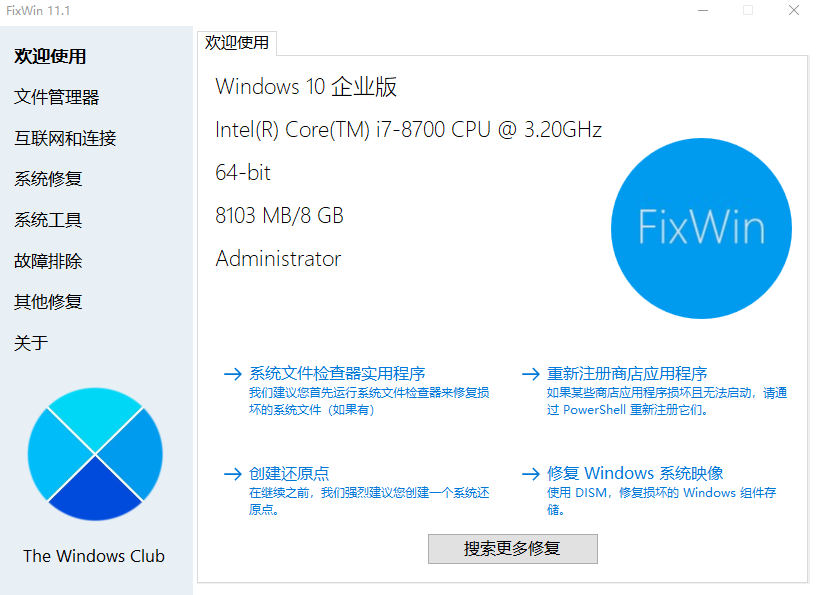 FixWin v1.2、v2.2、v11.1｜Windows常见问题修复工具