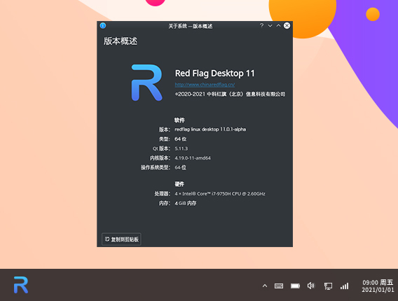 中科红旗Linux桌面操作系统 | RedFlag Linux Desktop V11