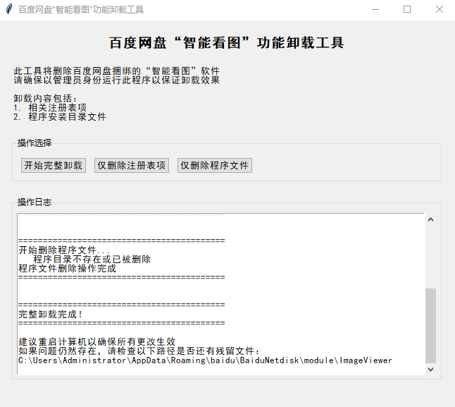 百度网盘“智能看图”功能卸载工具