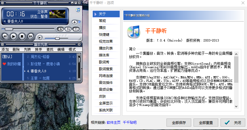 千千静听 v7.0.4 美化增强安装版