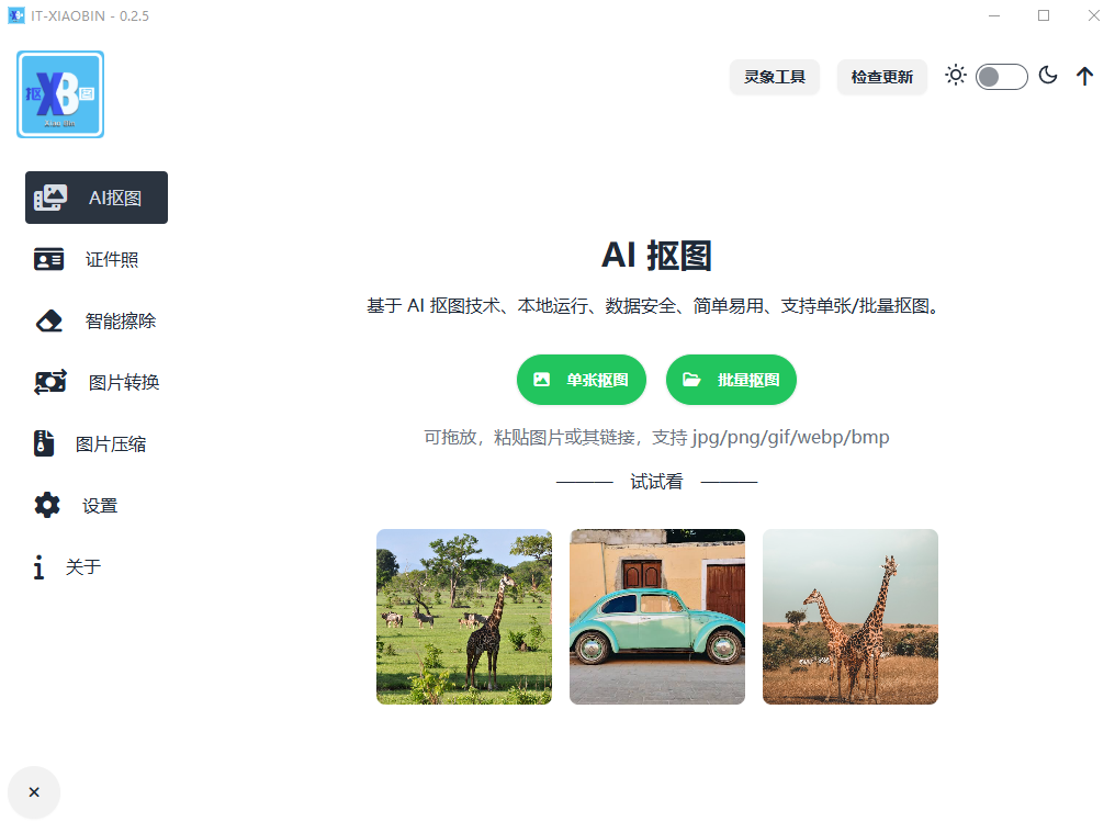 小宾AI抠图 v0.2.5｜免费开源、离线&内置AI