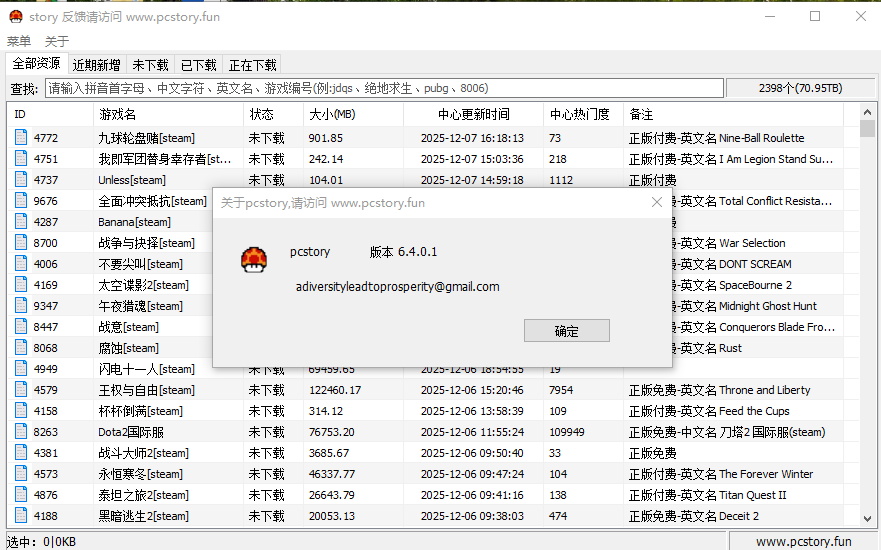 两款游戏下载工具：pcstory(蘑菇游戏下载)、Fast下载
