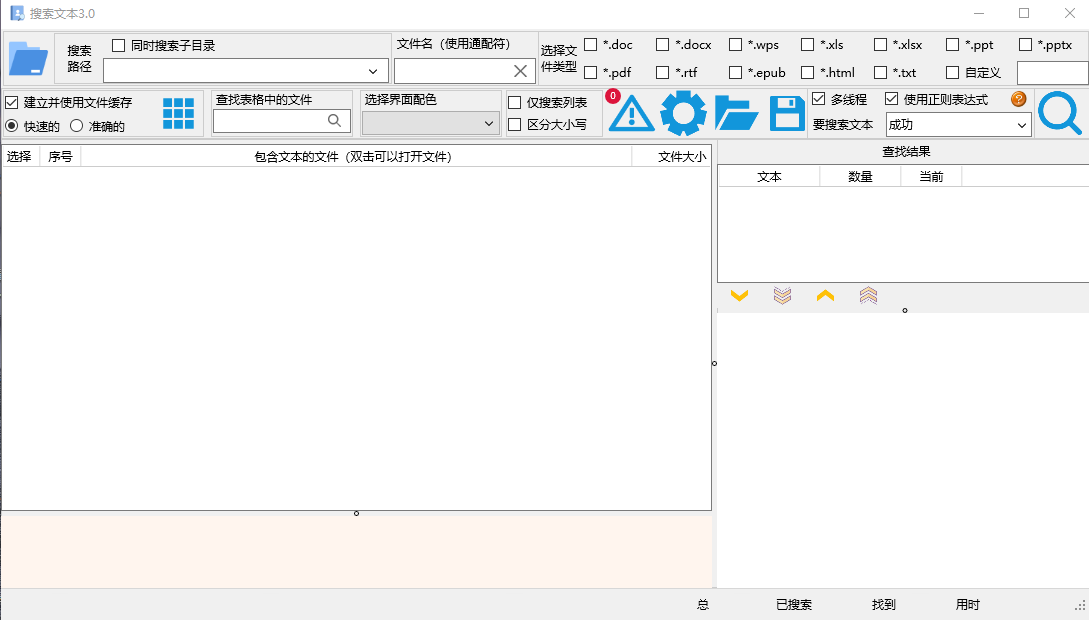 搜索文本3.0｜从word、wps、excel、ppt、pdf、txt等文件中查找文本