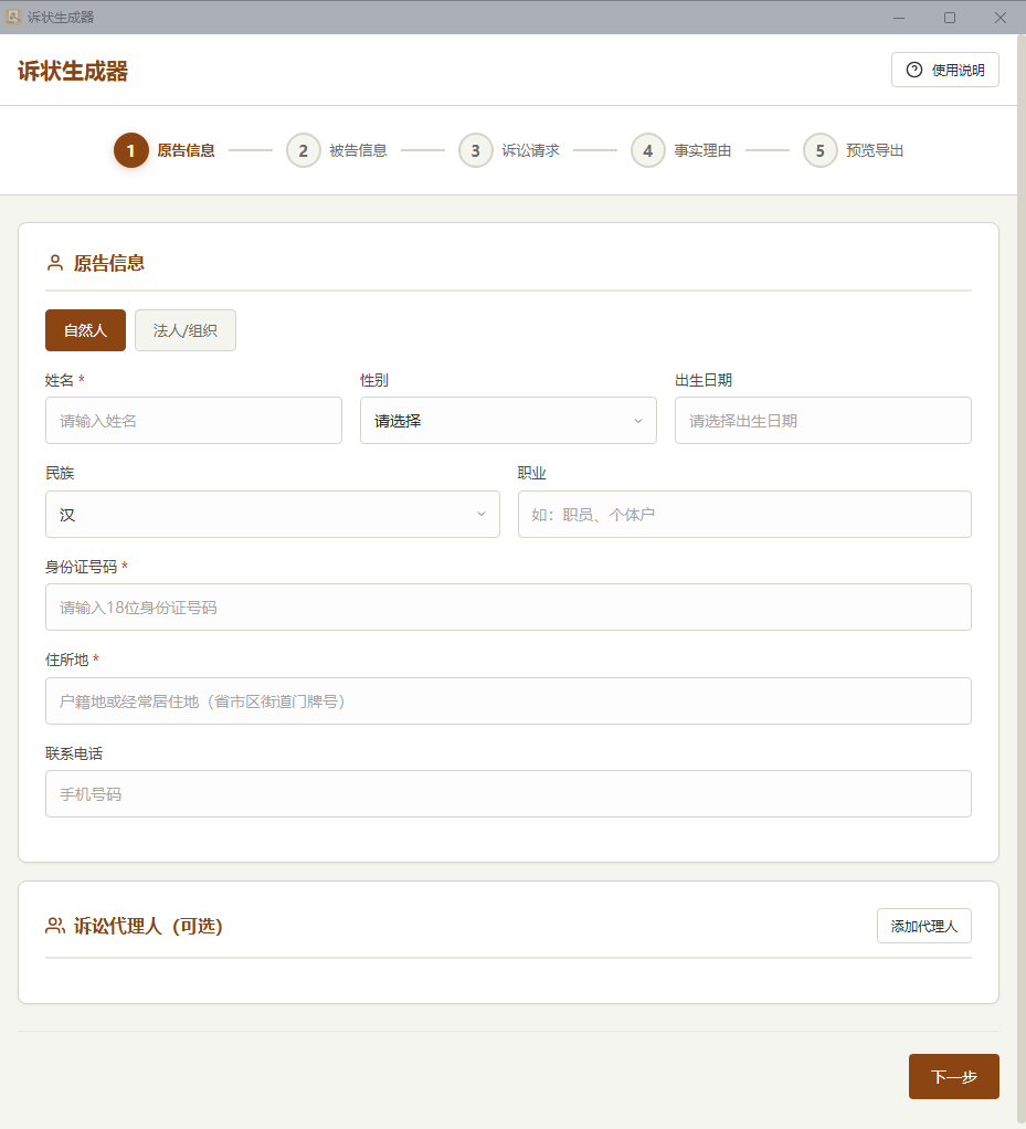 起诉状生成器V1.0