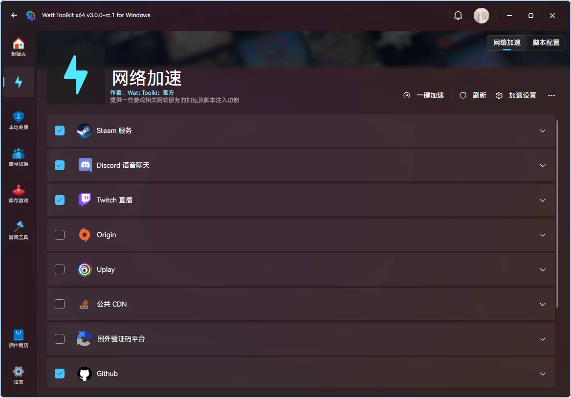 瓦特工具箱 Watt Toolkit(原Steam++) v3.1 | Github等加速推荐