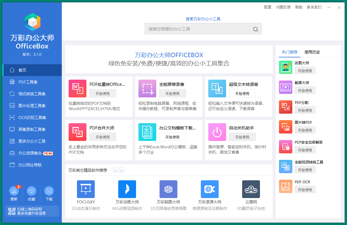 万彩办公大师OfficeBox离线版v 3.1.2