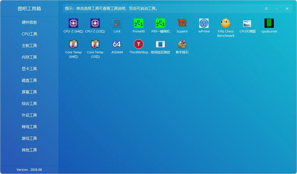 图吧工具箱｜知名硬件工具合集 2026.08