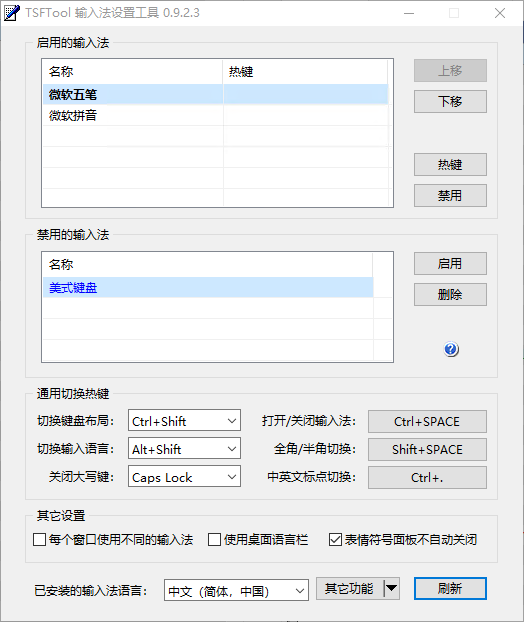 输入法设置工具 TSFTool V0.9.3.4