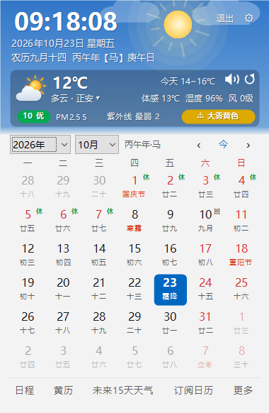 龙日历 v5.0 可看农历、节气、节假日、实时天气和空气质量等